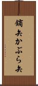 鏑矢 Scroll