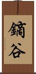 鏑谷 Scroll
