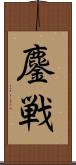 鏖戦 Scroll