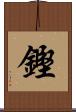 鏗 Scroll