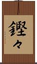 鏗々 Scroll