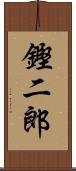 鏗二郎 Scroll
