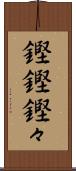 鏗鏗 Scroll