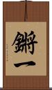 鏘一 Scroll