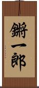 鏘一郎 Scroll