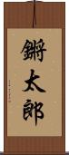 鏘太郎 Scroll