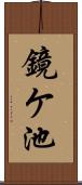 鏡ケ池 Scroll