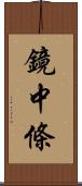 鏡中條 Scroll