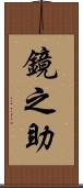 鏡之助 Scroll