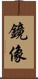 鏡像 Scroll