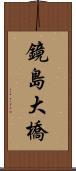 鏡島大橋 Scroll