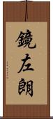 鏡左朗 Scroll