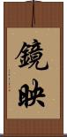 鏡映 Scroll
