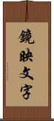 鏡映文字 Scroll