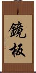 鏡板 Scroll