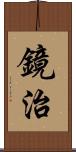 鏡治 Scroll