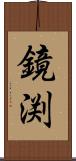 鏡渕 Scroll