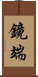 鏡端 Scroll