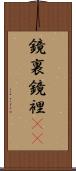 鏡裏 Scroll