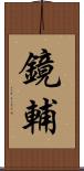 鏡輔 Scroll