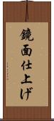 鏡面仕上げ Scroll