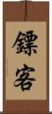 鏢客 Scroll