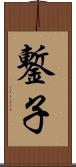鏨子 Scroll
