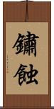 鏽蝕 Scroll