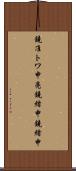 鐃准トワ申亮鐃緒申鐃緒申 Scroll