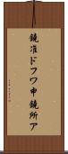 鐃准ドフワ申鐃所ア Scroll