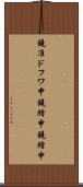 鐃准ドフワ申鐃緒申鐃緒申 Scroll