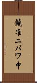 鐃准ニバワ申 Scroll
