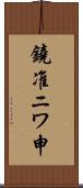 鐃准ニワ申 Scroll