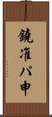 鐃准パ￥申 Scroll