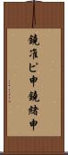 鐃准ピ￥申鐃緒申 Scroll