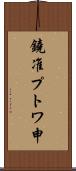 鐃准プトワ申 Scroll