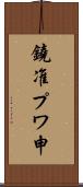 鐃准プワ申 Scroll