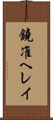 鐃准ヘレイ Scroll