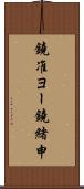 鐃准ヨー鐃緒申 Scroll