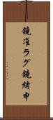 鐃准ラグ鐃緒申 Scroll