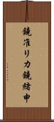 鐃准リカ鐃緒申 Scroll