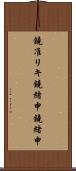 鐃准リキ鐃緒申鐃緒申 Scroll