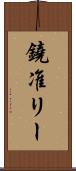 鐃准リー Scroll
