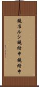 鐃准ルシ鐃緒申鐃緒申 Scroll