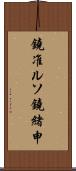 鐃准ルソ鐃緒申 Scroll