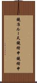 鐃准ルー天鐃緒申鐃緒申 Scroll