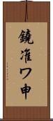鐃准ワ申 Scroll
