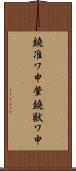 鐃准ワ申肇鐃獣ワ申 Scroll