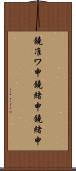 鐃准ワ申鐃緒申鐃緒申 Scroll