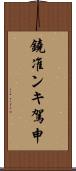 鐃准ンキ駕申 Scroll